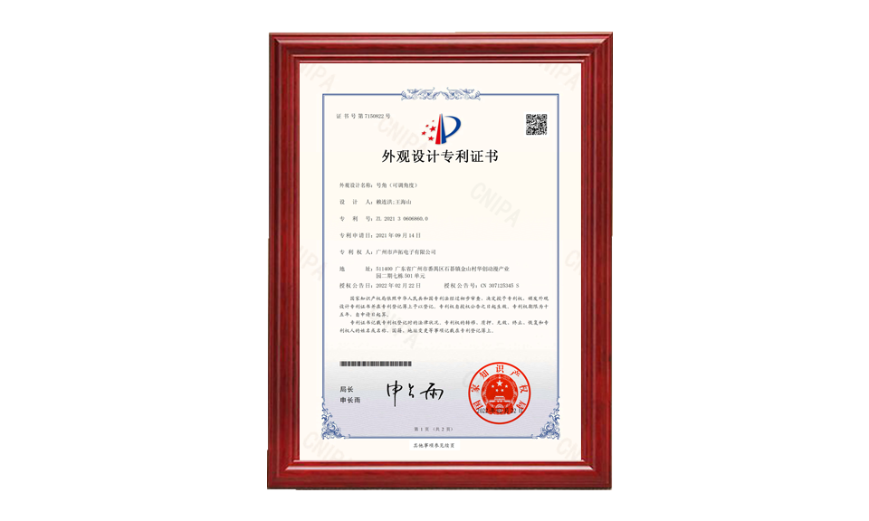 20、號(hào)角 外觀設(shè)計(jì)專利證書-廣州市聲拓電子有限公司-2022021510177790CA_00 專利證書 圖片尺寸(px)960X576