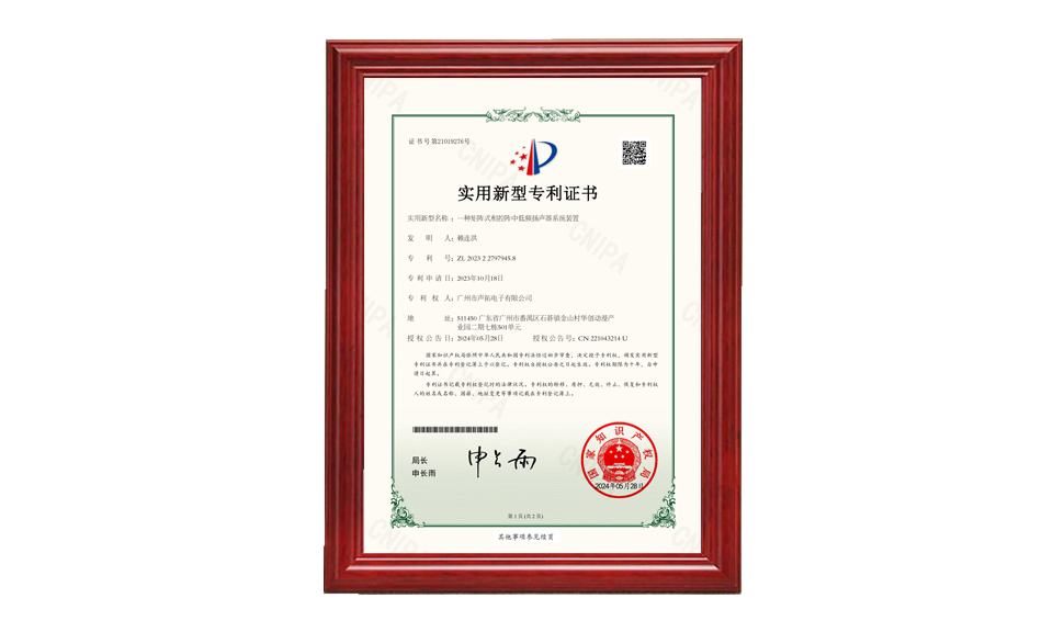 30、一種矩陣式相控陣中低頻揚(yáng)聲器系統(tǒng)裝置 聲拓2023227979458電子專利證書_00 專利證書 圖片尺寸(px)960X576