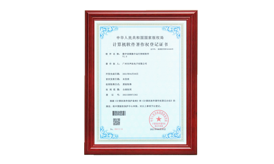 數(shù)定音頻集中運(yùn)行控制軟件著作權(quán)證書(shū) 軟件著作登記證書(shū) 圖片尺寸(px)960X576