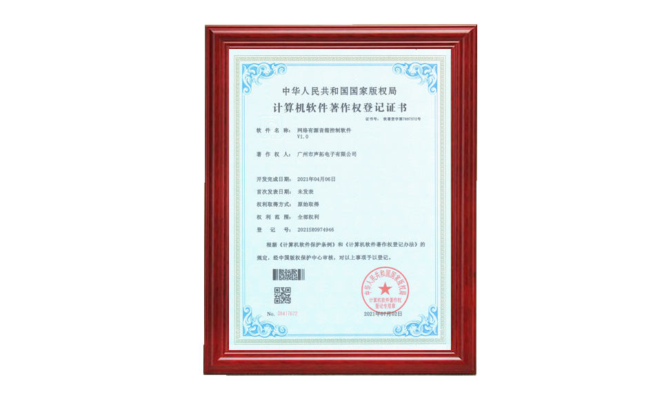 網(wǎng)絡(luò)有源音箱控制軟件著作權(quán)證書(shū) 軟件著作登記證書(shū) 圖片尺寸(px)960X576
