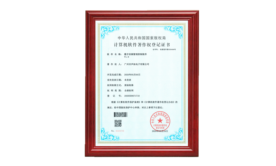 數(shù)字音頻管理控制軟件 軟件著作登記證書(shū) 圖片尺寸(px)960X576