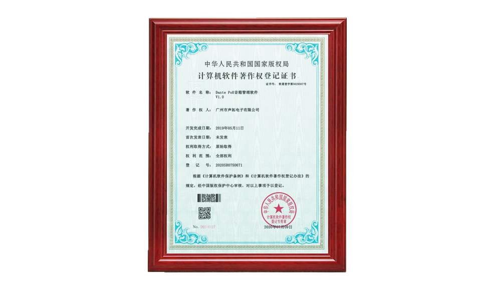 Dante PoE 音箱管理軟件著作權(quán)證書(shū) 軟件著作登記證書(shū) 圖片尺寸(px)960X576